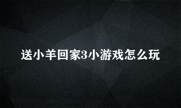 送小羊回家3小游戏怎么玩