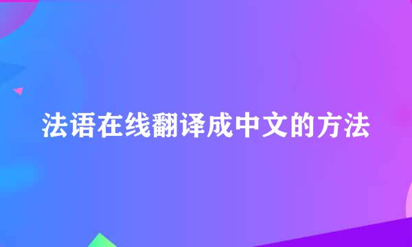 法语在线翻译成中文的方法