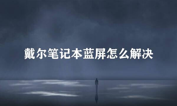 戴尔笔记本蓝屏怎么解决