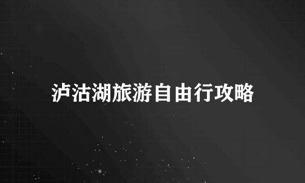 泸沽湖旅游自由行攻略