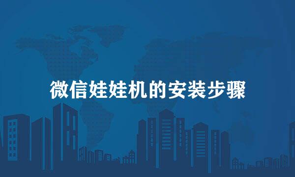 微信娃娃机的安装步骤