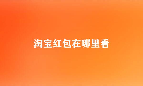 淘宝红包在哪里看
