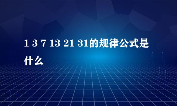 1 3 7 13 21 31的规律公式是什么