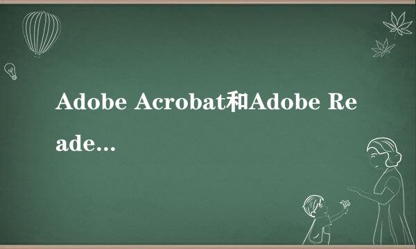 Adobe Acrobat和Adobe Reader有什么区别