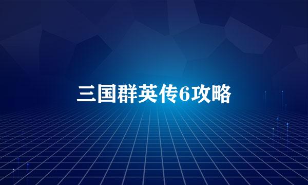 三国群英传6攻略