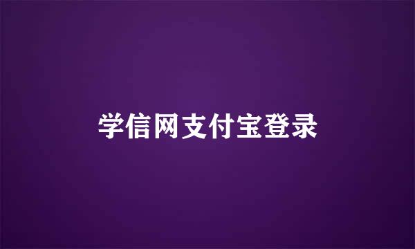 学信网支付宝登录