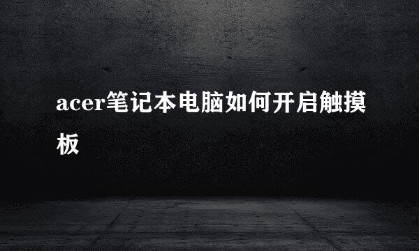 acer笔记本电脑如何开启触摸板