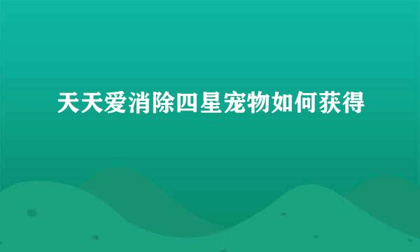 天天爱消除四星宠物如何获得