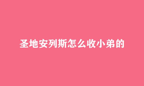 圣地安列斯怎么收小弟的