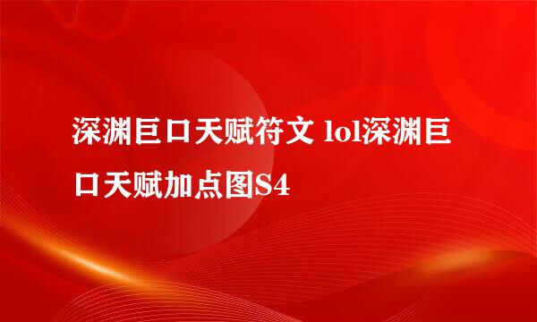 深渊巨口天赋符文 lol深渊巨口天赋加点图S4