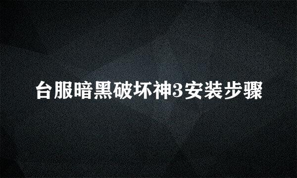 台服暗黑破坏神3安装步骤