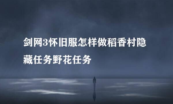 剑网3怀旧服怎样做稻香村隐藏任务野花任务