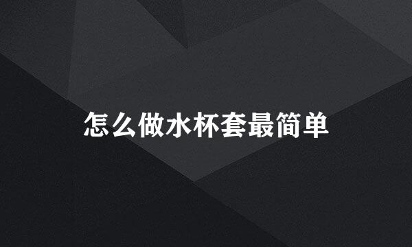 怎么做水杯套最简单