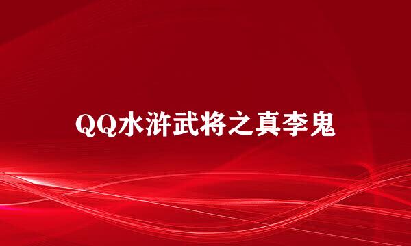 QQ水浒武将之真李鬼