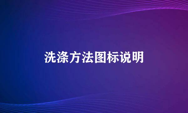 洗涤方法图标说明