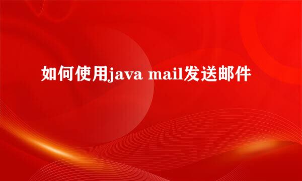 如何使用java mail发送邮件