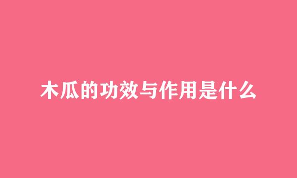 木瓜的功效与作用是什么