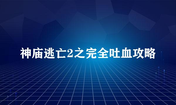 神庙逃亡2之完全吐血攻略