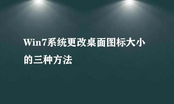 Win7系统更改桌面图标大小的三种方法