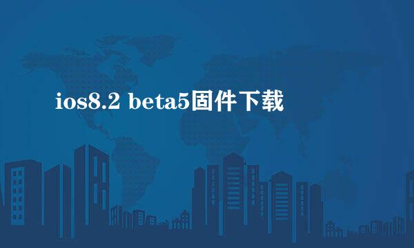 ios8.2 beta5固件下载
