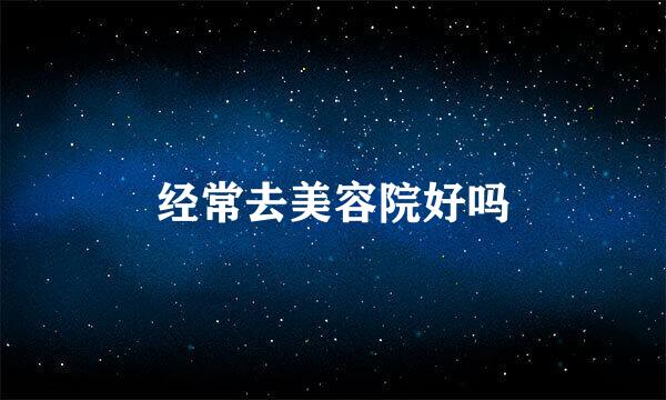 经常去美容院好吗