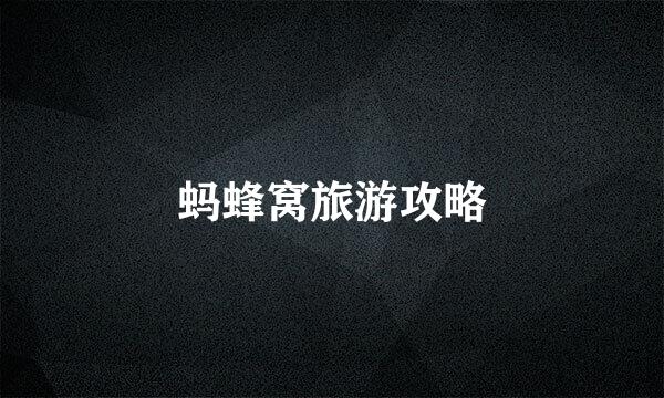 蚂蜂窝旅游攻略