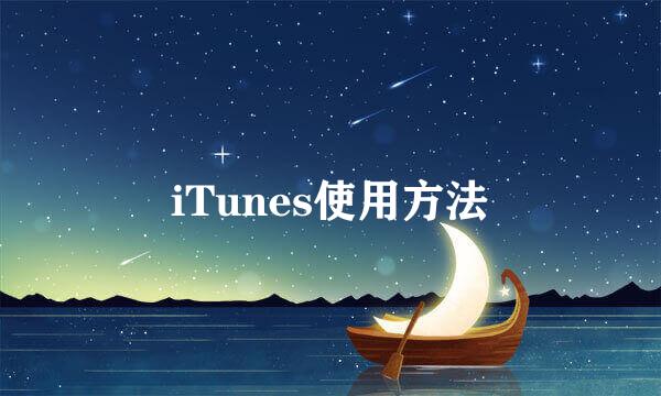 iTunes使用方法