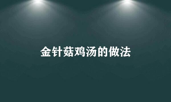 金针菇鸡汤的做法