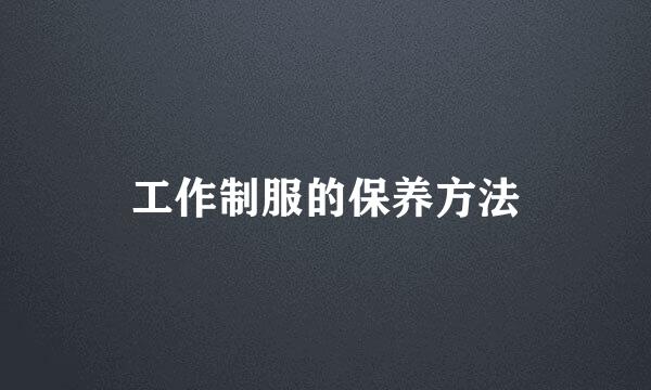 工作制服的保养方法