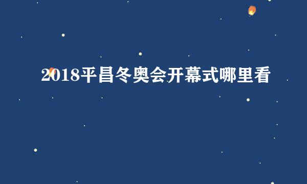 2018平昌冬奥会开幕式哪里看