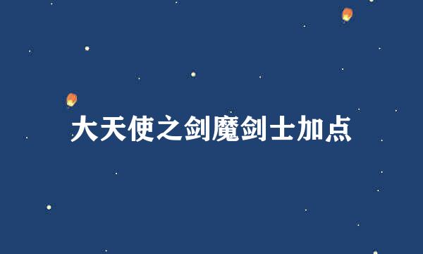 大天使之剑魔剑士加点