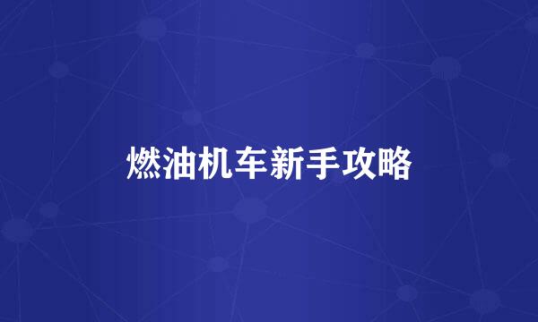 燃油机车新手攻略