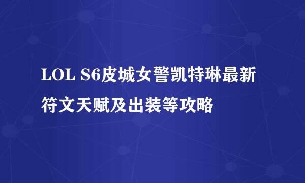 LOL S6皮城女警凯特琳最新符文天赋及出装等攻略