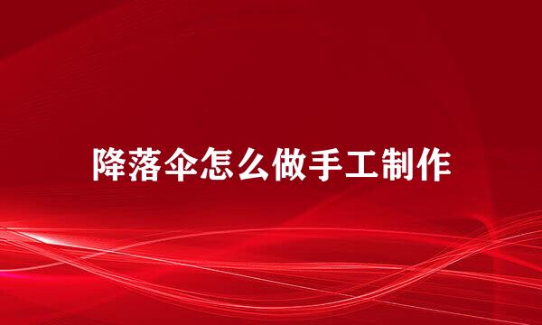 降落伞怎么做手工制作