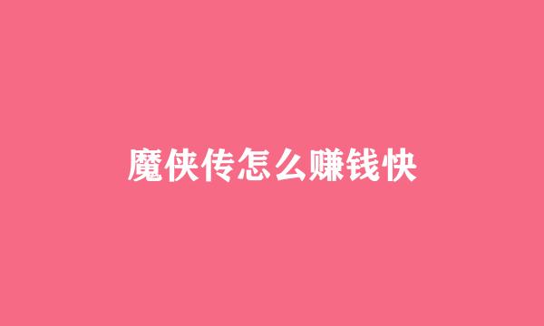 魔侠传怎么赚钱快