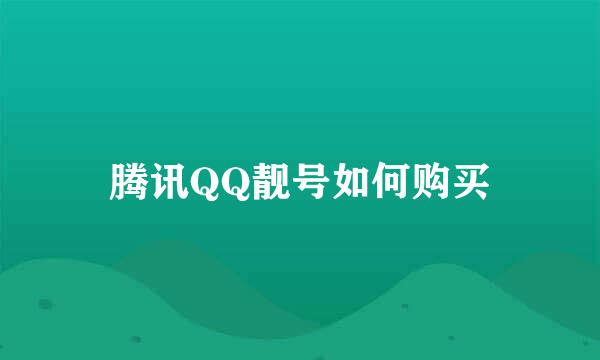 腾讯QQ靓号如何购买