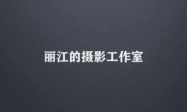 丽江的摄影工作室