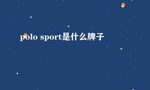 polo sport是什么牌子