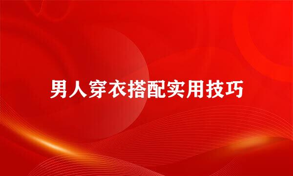 男人穿衣搭配实用技巧