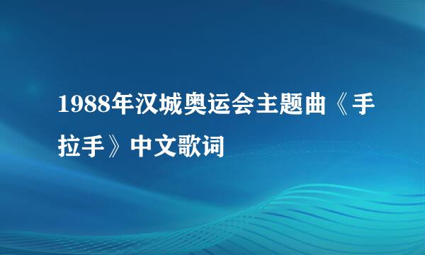 1988年汉城奥运会主题曲《手拉手》中文歌词