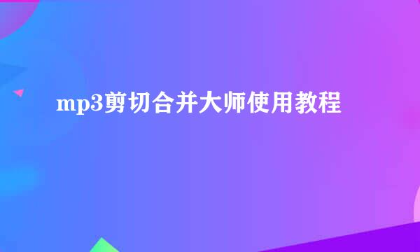 mp3剪切合并大师使用教程