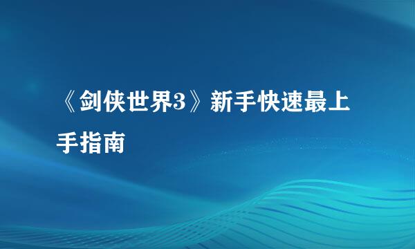 《剑侠世界3》新手快速最上手指南