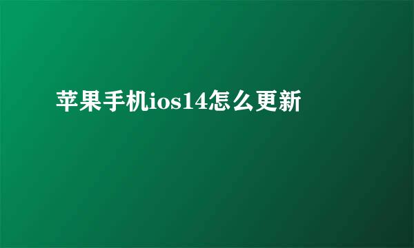 苹果手机ios14怎么更新