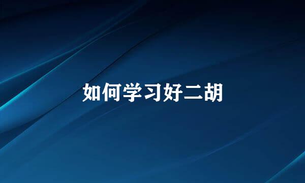 如何学习好二胡
