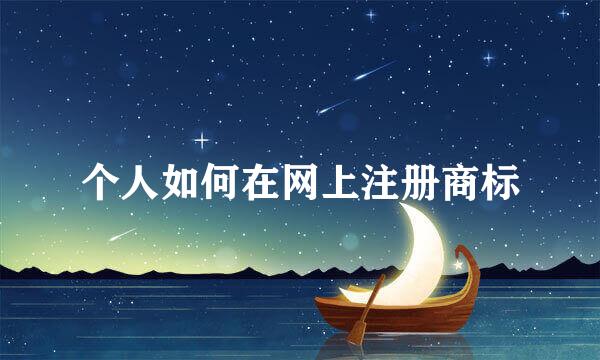 个人如何在网上注册商标
