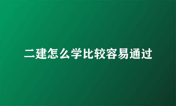 二建怎么学比较容易通过