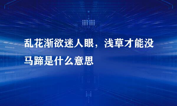 乱花渐欲迷人眼，浅草才能没马蹄是什么意思