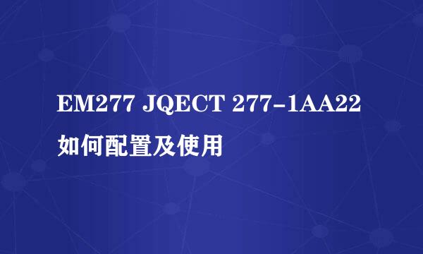 EM277 JQECT 277-1AA22如何配置及使用