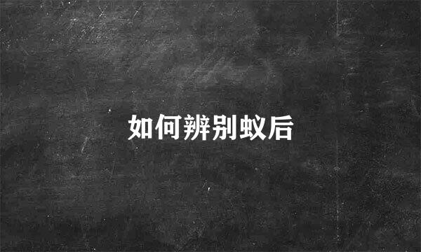 如何辨别蚁后