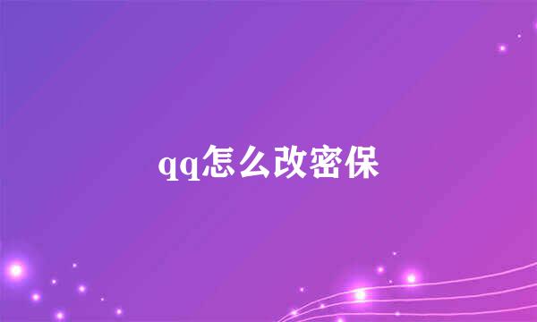 qq怎么改密保